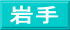 岩手