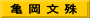 亀 岡 文 殊