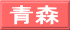 青森