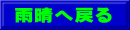 雨晴へ戻る