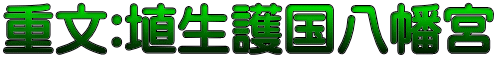 重文:埴生護国八幡宮