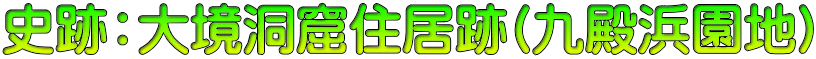 史跡：大境洞窟住居跡(九殿浜園地)