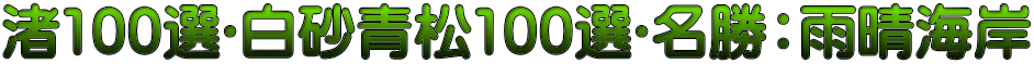 渚100選･白砂青松100選･名勝：雨晴海岸