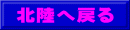 北陸へ戻る