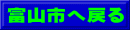 富山市へ戻る
