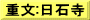 重文:日石寺