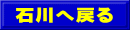 石川へ戻る