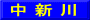 中 新 川