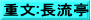 重文:長流亭