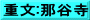 重文:那谷寺