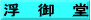 浮　御　堂