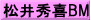 松井秀喜BM
