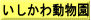 いしかわ動物園