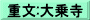 重文:大乗寺