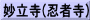 妙立寺(忍者寺)