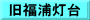 旧福浦灯台