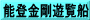 能登金剛遊覧船