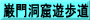 巌門洞窟遊歩道