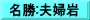 名勝:夫婦岩
