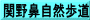 関野鼻自然歩道