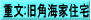 重文:旧角海家住宅