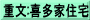 重文:喜多家住宅