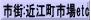 市街:近江町市場etc