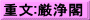 重文:厳浄閣