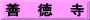 善　徳　寺