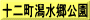十二町潟水郷公園