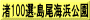 渚100選:島尾海浜公園