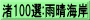 渚100選:雨晴海岸
