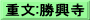 重文:勝興寺
