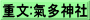 重文:氣多神社
