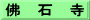 佛　石　寺