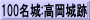 100名城:高岡城跡