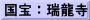 国宝：瑞龍寺