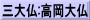 三大仏:高岡大仏