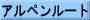 アルペンルート