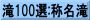 滝100選:称名滝