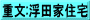 重文:浮田家住宅