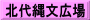 北代縄文広場