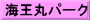 海王丸パーク