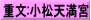 重文:小松天満宮