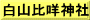 白山比咩神社