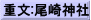 重文:尾崎神社