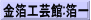 金箔工芸館:箔一