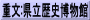重文:県立歴史博物館