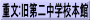 重文:旧第二中学校本館
