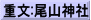 重文:尾山神社